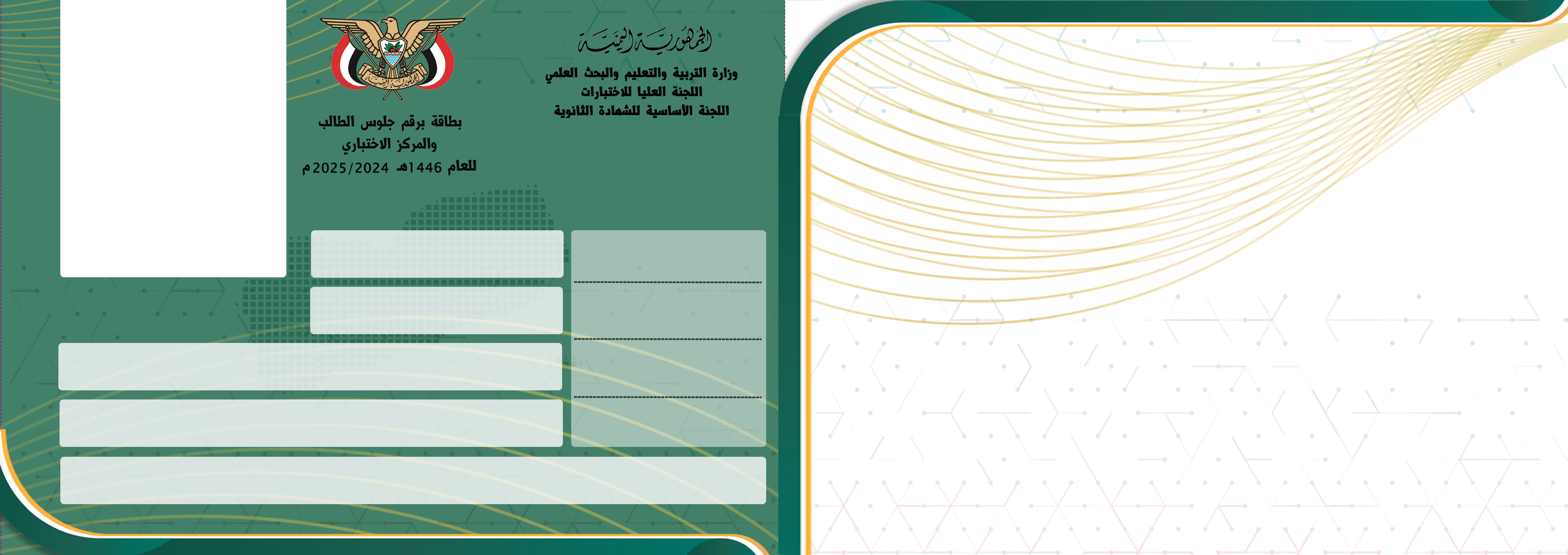 إعلان أرقام الجلوس العامة للثانوية في صنعاء